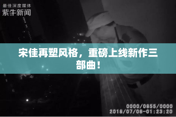 宋佳再塑风格，重磅上线新作三部曲！