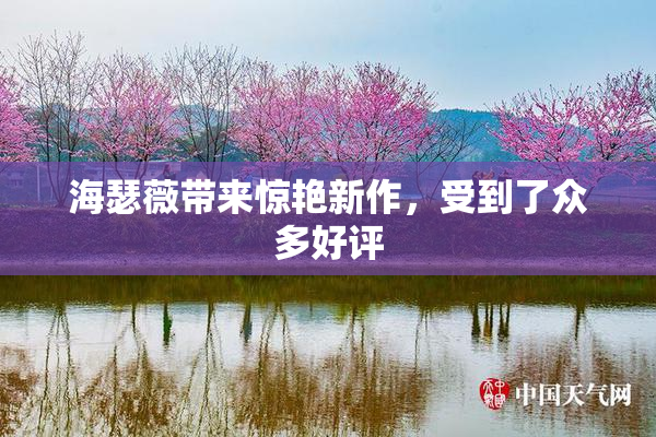 海瑟薇带来惊艳新作，受到了众多好评