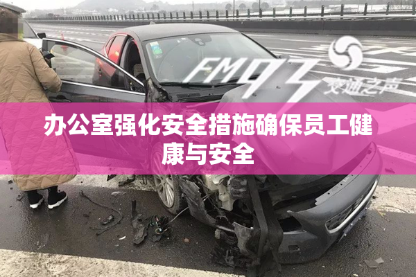 办公室强化安全措施确保员工健康与安全