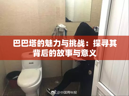 巴巴塔的魅力与挑战：探寻其背后的故事与意义