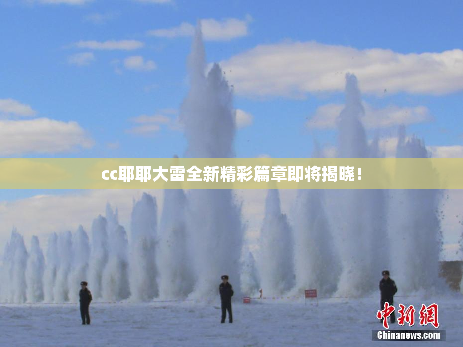 cc耶耶大雷全新精彩篇章即将揭晓！