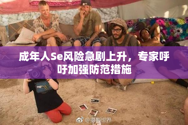 成年人Se风险急剧上升，专家呼吁加强防范措施
