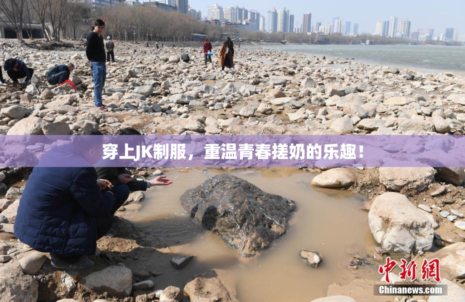 穿上JK制服，重温青春搓奶的乐趣！