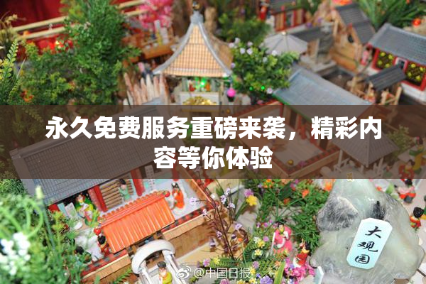 永久免费服务重磅来袭，精彩内容等你体验
