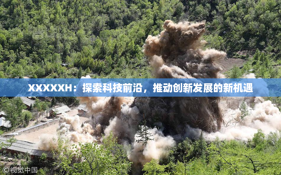 XXXXXH：探索科技前沿，推动创新发展的新机遇