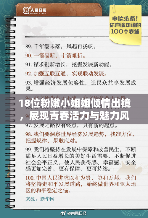 18位粉嫩小姐姐倾情出镜，展现青春活力与魅力风采！
