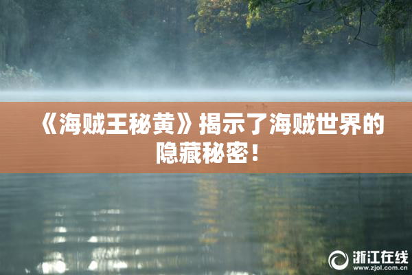 《海贼王秘黄》揭示了海贼世界的隐藏秘密！