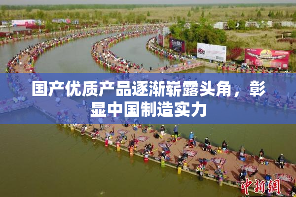 国产优质产品逐渐崭露头角，彰显中国制造实力