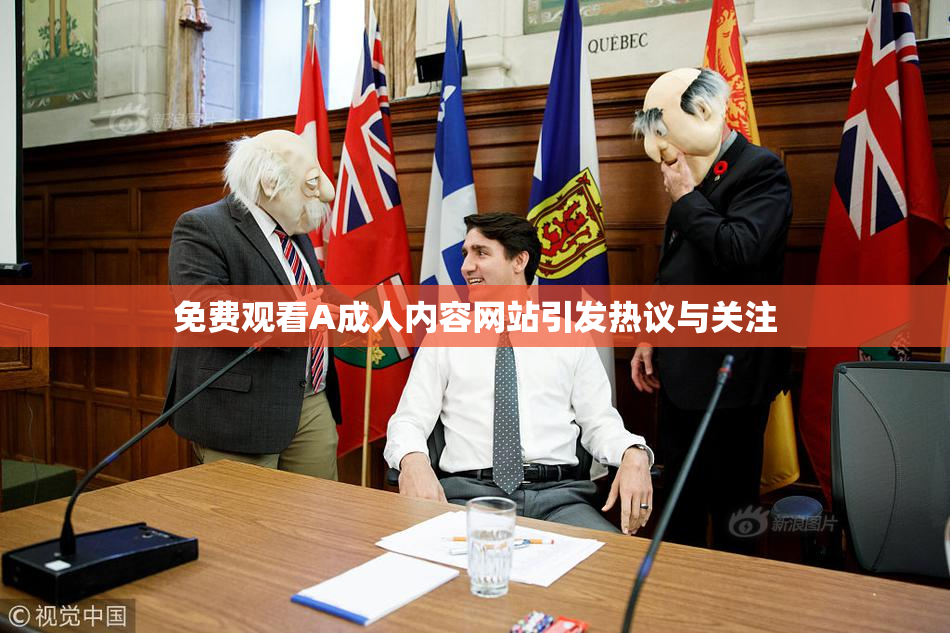 免费观看A成人内容网站引发热议与关注