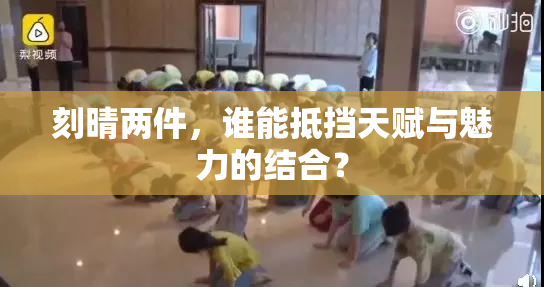 刻晴两件，谁能抵挡天赋与魅力的结合？