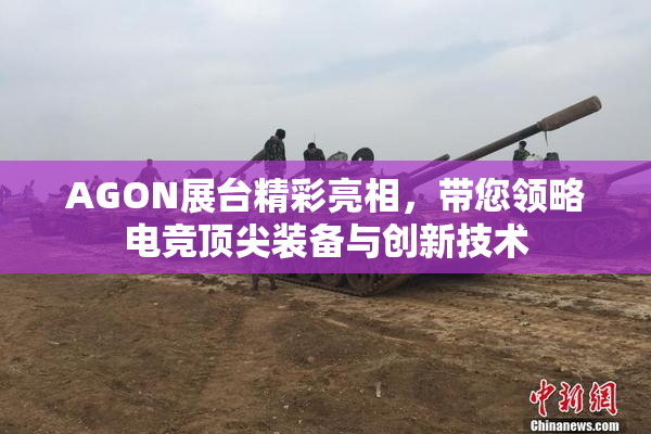 AGON展台精彩亮相，带您领略电竞顶尖装备与创新技术