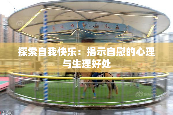 探索自我快乐：揭示自慰的心理与生理好处