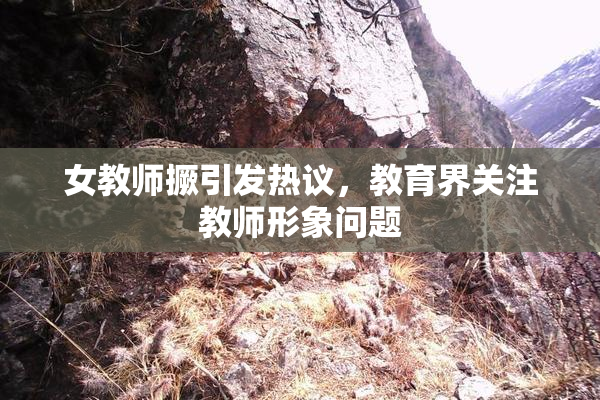 女教师撅引发热议，教育界关注教师形象问题