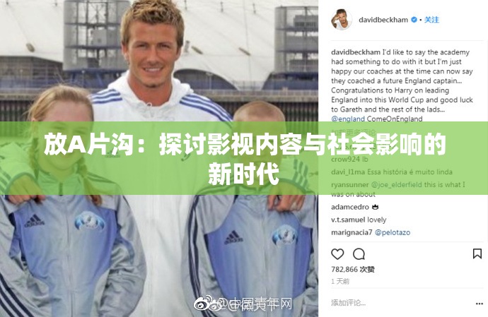放A片沟：探讨影视内容与社会影响的新时代