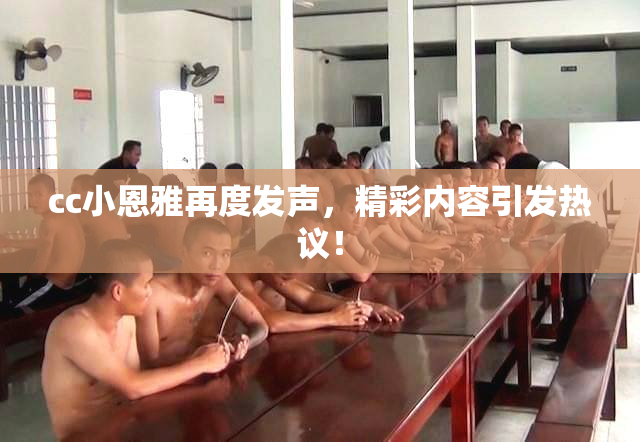cc小恩雅再度发声，精彩内容引发热议！