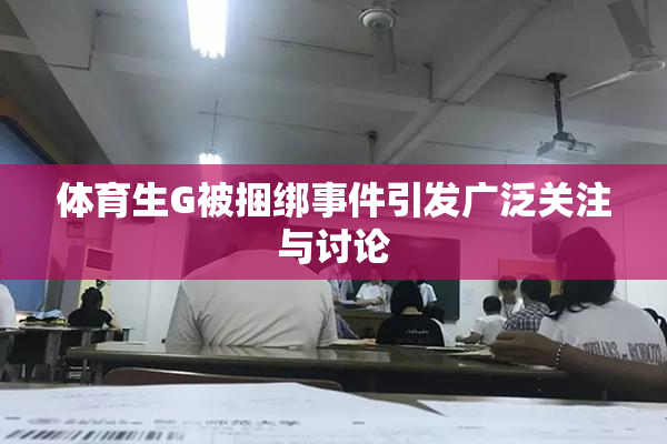 体育生G被捆绑事件引发广泛关注与讨论