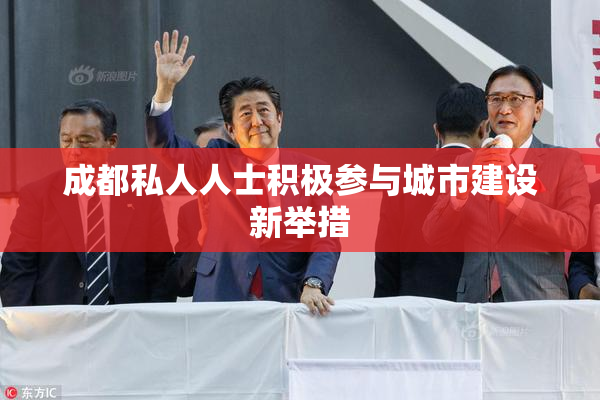 成都私人人士积极参与城市建设新举措