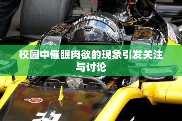 校园中催眠肉欲的现象引发关注与讨论