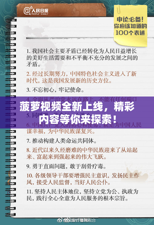 菠萝视频全新上线，精彩内容等你来探索！