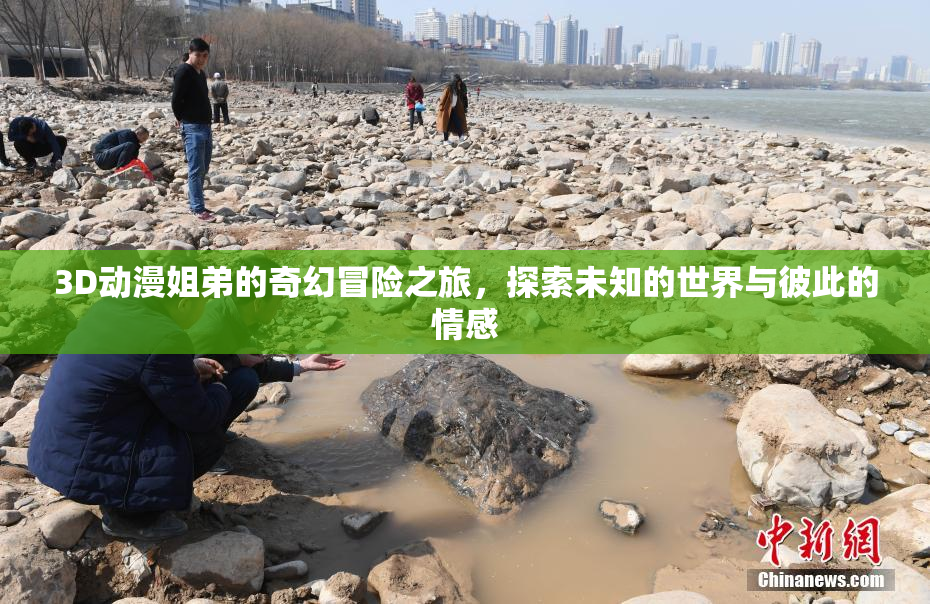 3D动漫姐弟的奇幻冒险之旅，探索未知的世界与彼此的情感