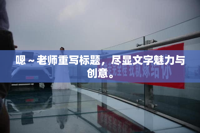 嗯～老师重写标题，尽显文字魅力与创意。