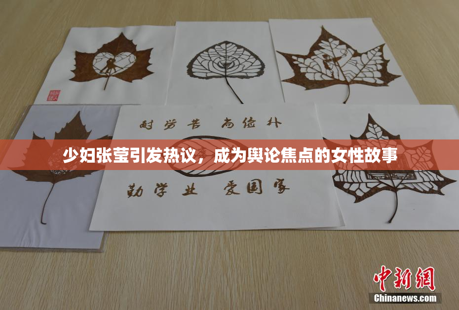 少妇张莹引发热议，成为舆论焦点的女性故事