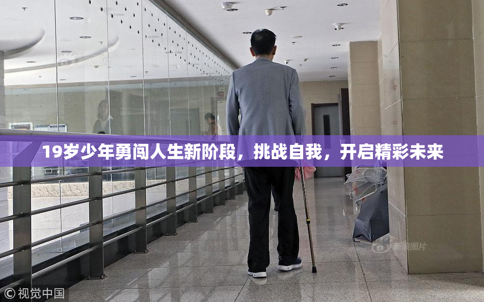 19岁少年勇闯人生新阶段，挑战自我，开启精彩未来