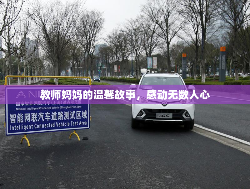 教师妈妈的温馨故事，感动无数人心