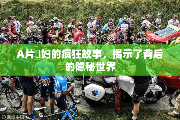 A片婬妇的疯狂故事，揭示了背后的隐秘世界