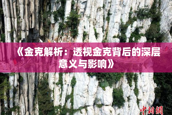《金克解析：透视金克背后的深层意义与影响》