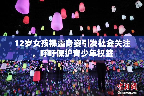 12岁女孩裸露身姿引发社会关注，呼吁保护青少年权益
