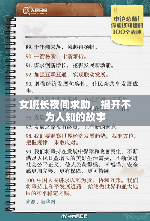 女班长夜间求助，揭开不为人知的故事