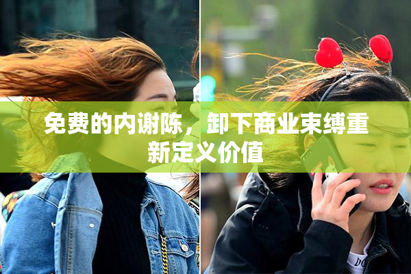 免费的内谢陈，卸下商业束缚重新定义价值