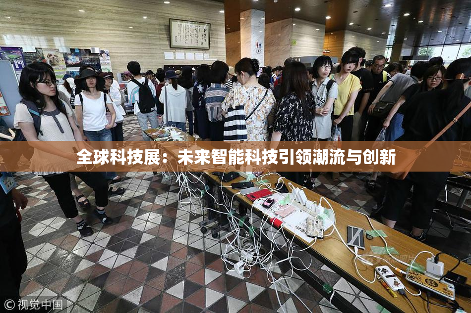 全球科技展：未来智能科技引领潮流与创新