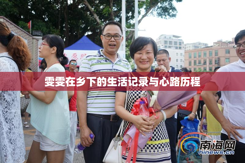 雯雯在乡下的生活记录与心路历程
