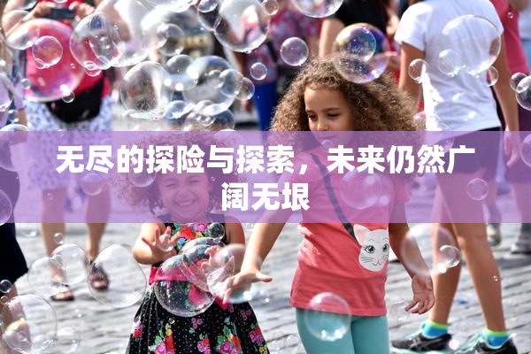 无尽的探险与探索，未来仍然广阔无垠