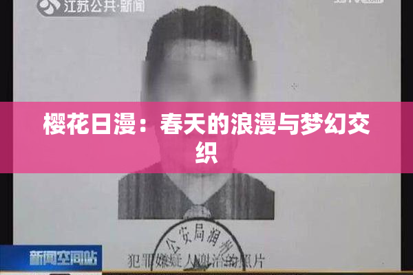樱花日漫：春天的浪漫与梦幻交织