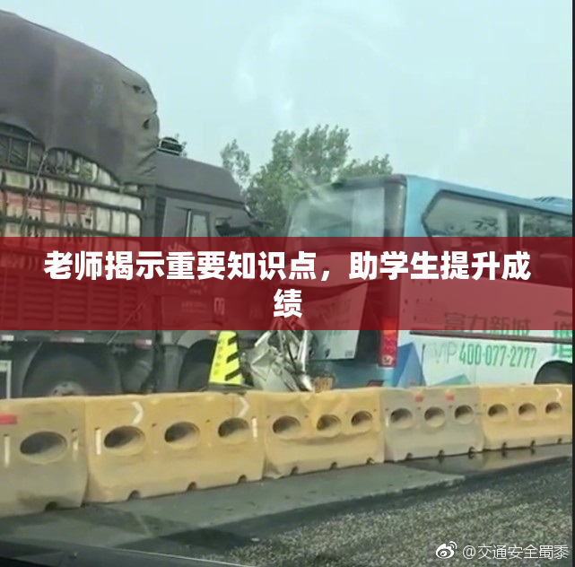 老师揭示重要知识点，助学生提升成绩