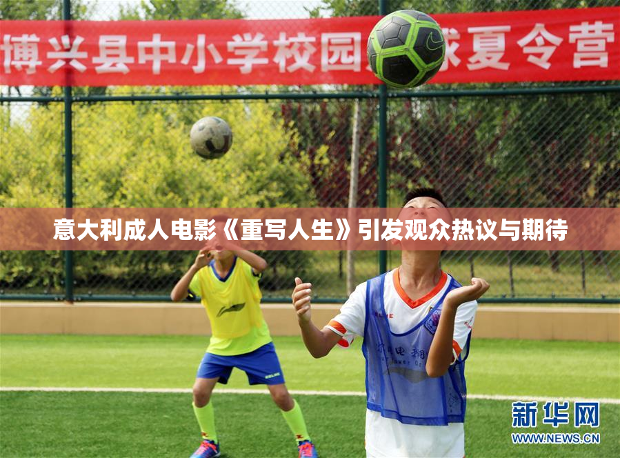 意大利成人电影《重写人生》引发观众热议与期待