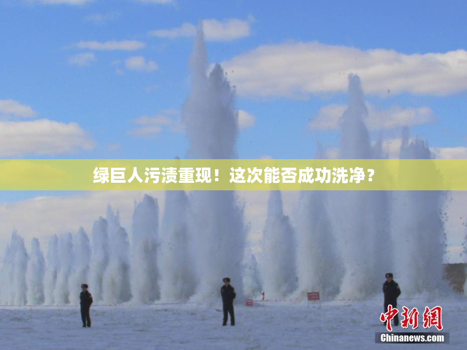 绿巨人污渍重现！这次能否成功洗净？