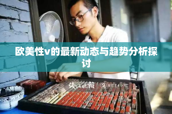 欧美性v的最新动态与趋势分析探讨