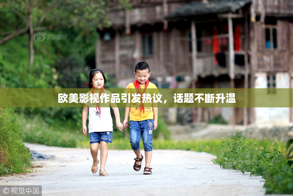 欧美影视作品引发热议，话题不断升温