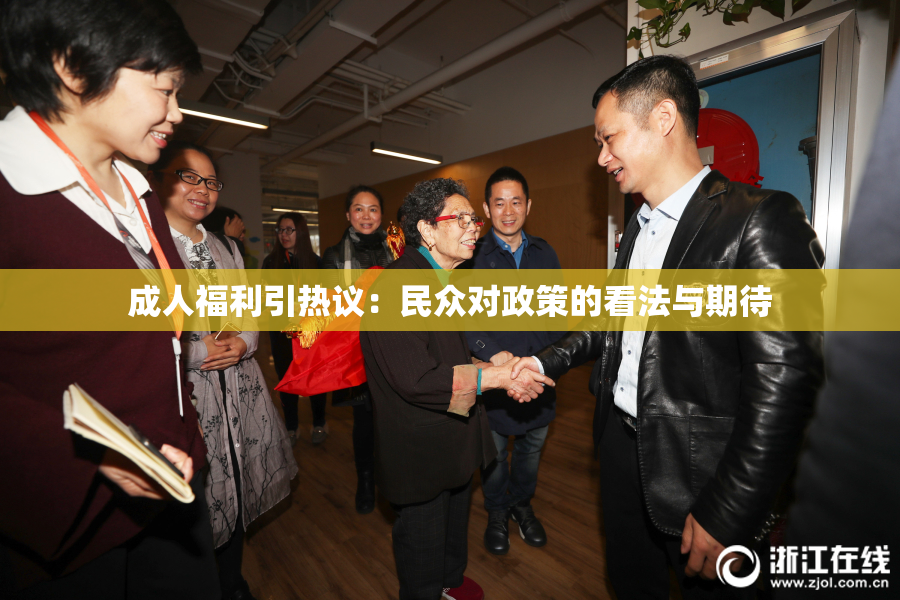 成人福利引热议：民众对政策的看法与期待