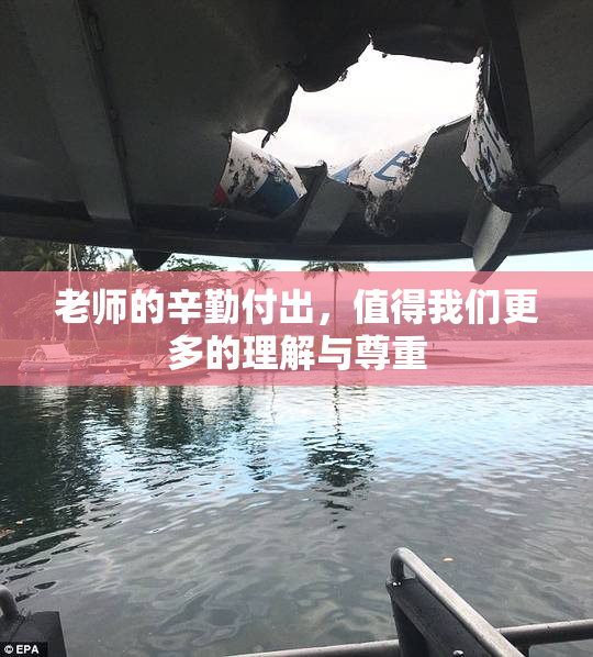 老师的辛勤付出，值得我们更多的理解与尊重