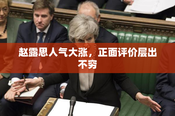 赵露思人气大涨，正面评价层出不穷