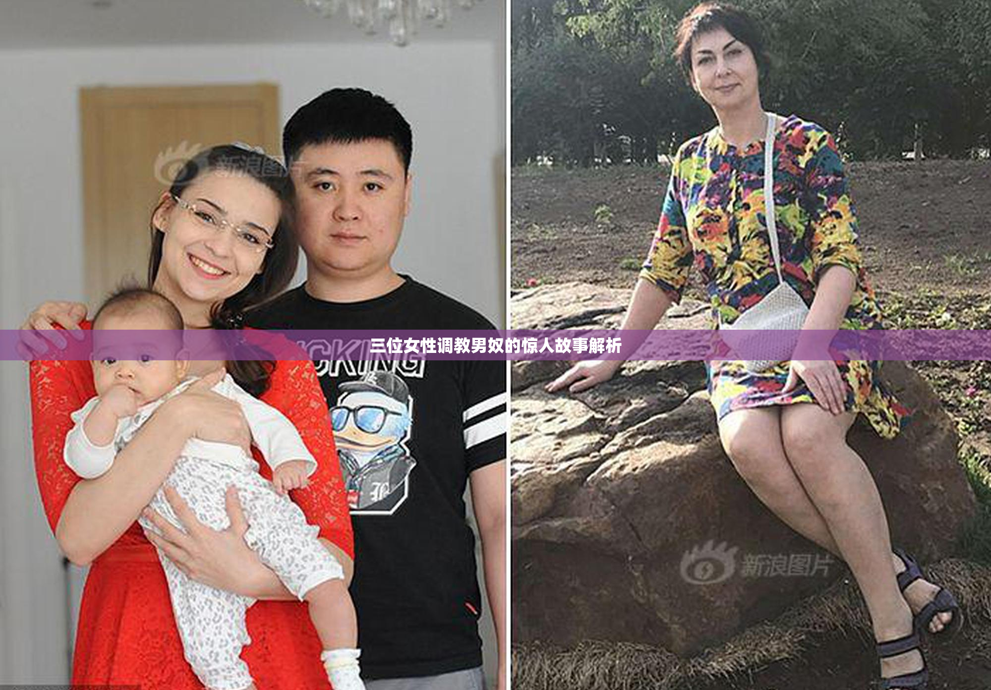 三位女性调教男奴的惊人故事解析