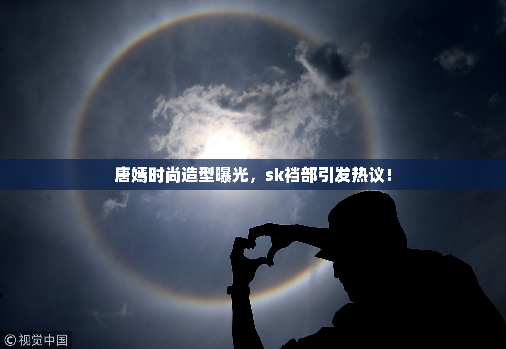唐嫣时尚造型曝光，sk裆部引发热议！
