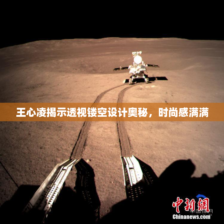 王心凌揭示透视镂空设计奥秘，时尚感满满