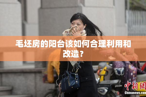 毛坯房的阳台该如何合理利用和改造？