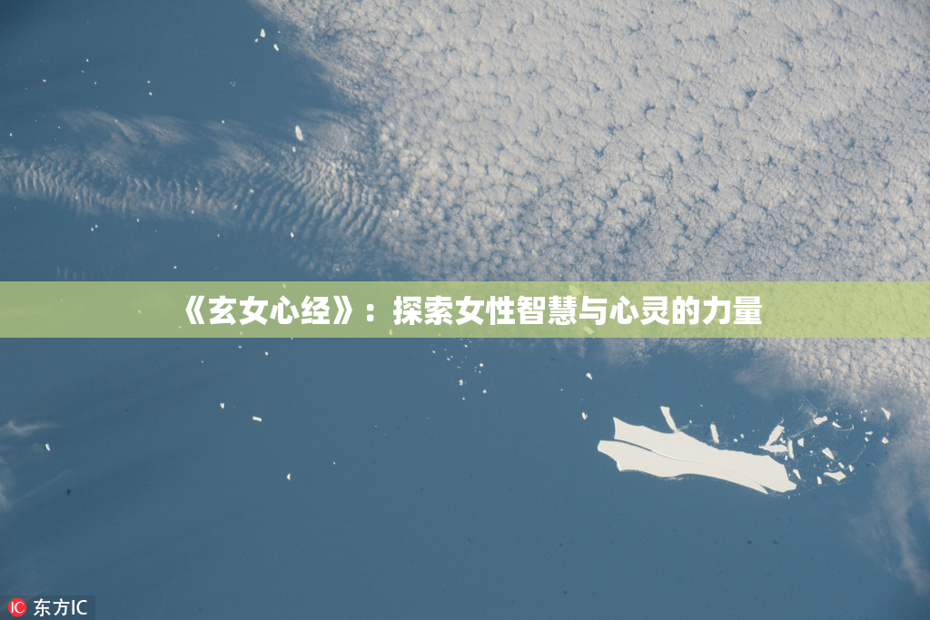 《玄女心经》：探索女性智慧与心灵的力量